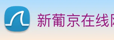 新葡京在线网址 Logo